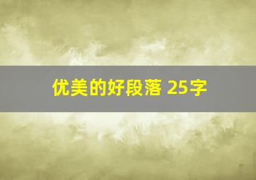 优美的好段落 25字